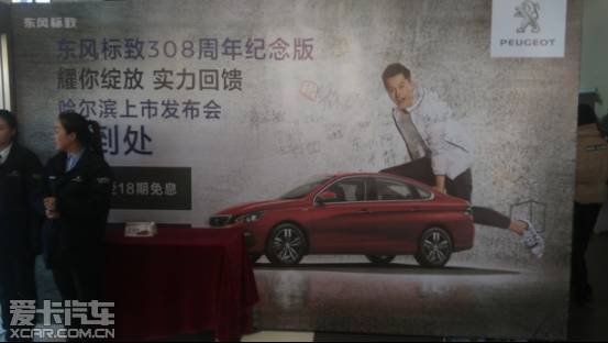 东风标致308周年纪念版哈尔滨上市发布 东风标致308周年纪念版,配置升级,席卷冰城!