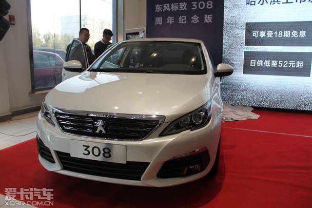 东风标致308周年纪念版哈尔滨上市发布 东风标致308周年纪念版,配置升级,席卷冰城!