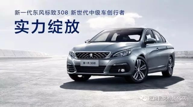 东风标致308周年纪念版,配置升级,席卷冰城!