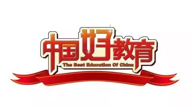 重磅| 这里有一封来自中国教育家年会暨中国好教育盛典的邀请函!
