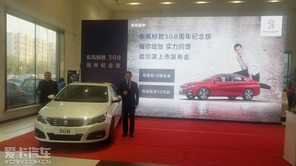 东风标致308周年纪念版哈尔滨上市发布 东风标致308周年纪念版,配置升级,席卷冰城!