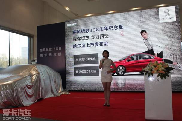 东风标致308周年纪念版哈尔滨上市发布 东风标致308周年纪念版,配置升级,席卷冰城!