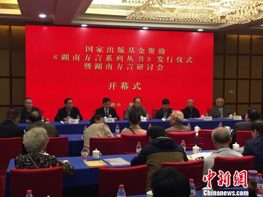 《湖南方言系列》丛书首发 包括16部湖南地方