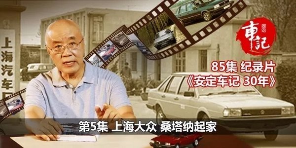 《安定车记30年》第5集：上海大众，桑塔纳起家