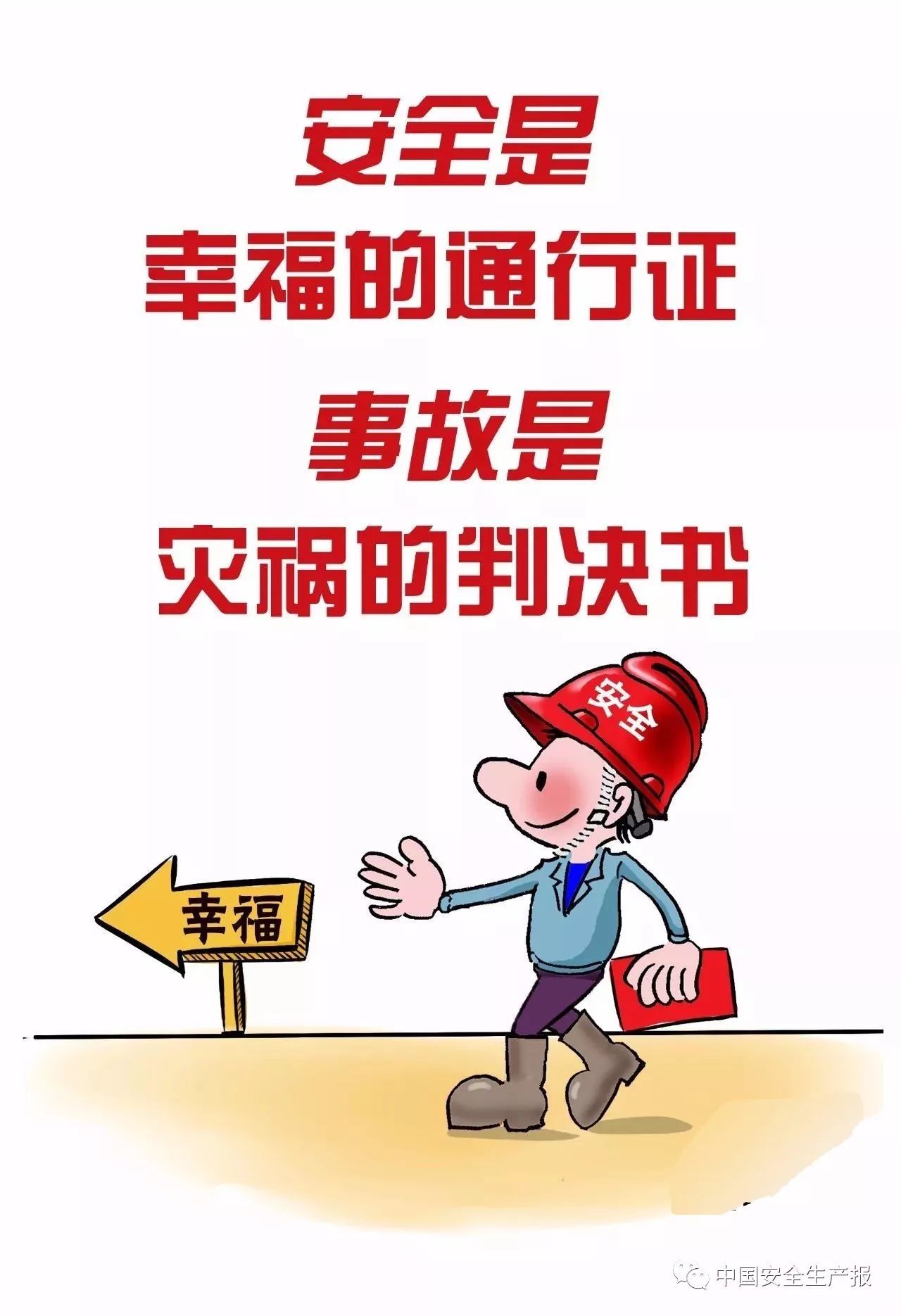 这组安全漫画,张张生动形象,句句深入人心!