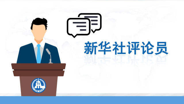 新华社评论员:深刻认识主要矛盾的历史性变化