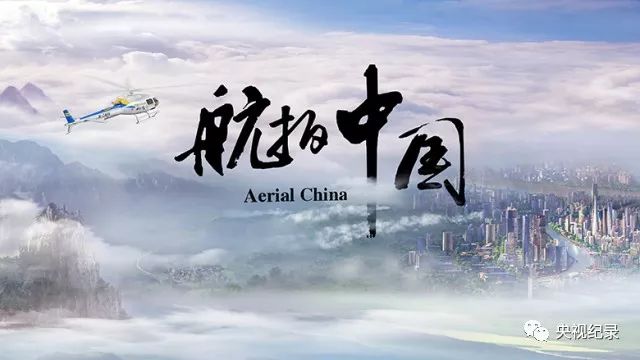 飞得更高宇宙视角| 《航拍中国·第二季》让您看见最美中国|航拍中国·第二季|无人机|视角_新浪新闻