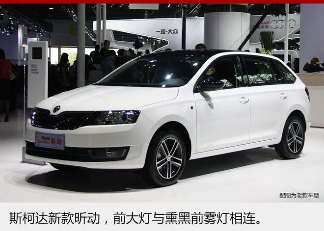 斯柯达新款昕动/昕锐上市 售6.99万起-新浪汽车