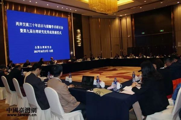 ▲“两岸交流30年启示与前瞻”研讨会在安徽合肥召开。(中国台湾网)