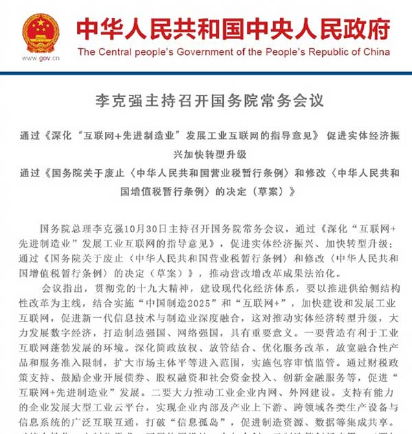 国务院常务会议:深化互联网+先进制造业 发展