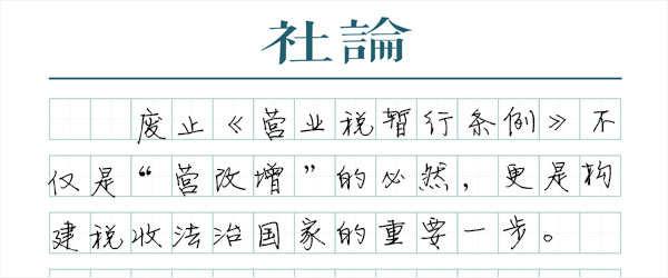 【社论】彻底告别营业税,打造税收法治国家|税