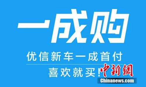 优信新车一成购上线首批推147个车型覆盖百城