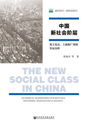 《中国新社会阶层》:中国社会新阶层崛起与中