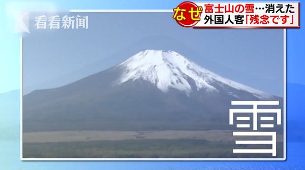 富士山秃了 迎初冠雪仅1周山顶积雪因高温全化 富士山 积雪 山顶 新浪新闻