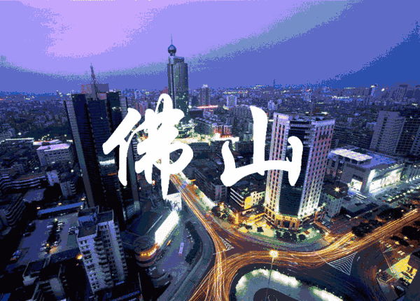 2018年全球最具影响力城市！佛山入选，广东仅4城