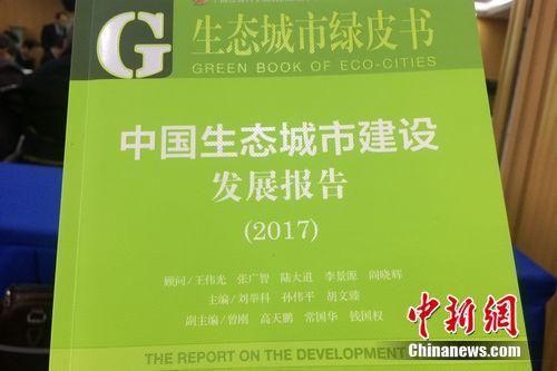 10月31日,《生态城市绿皮书:中国生态城市建设发展报告(2017)》在北京发布。 邱宇 摄