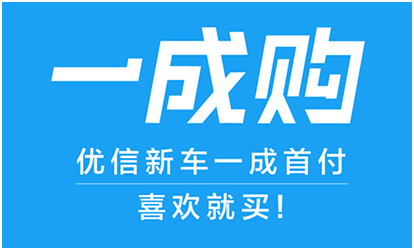 优信新车一成购上线 30分钟审批支持四年超长