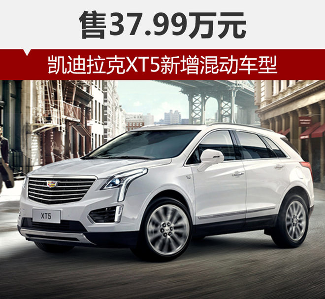 凯迪拉克XT5新增混动车型 售37.99万元