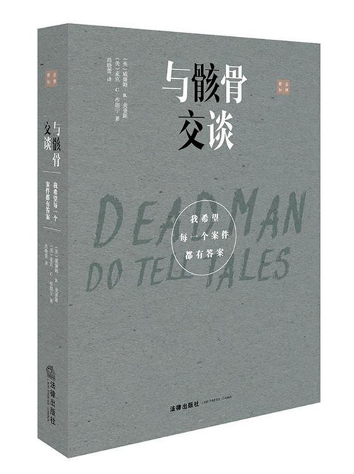 法医们天天都过万圣节:从《鉴证实录》到《蛛