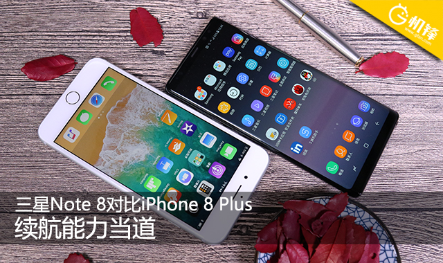 续航当道 三星Note 8对比iPhone 8 Plus|三星|苹