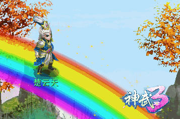 神武3楚云天龙啸云曝光两男神新装登台
