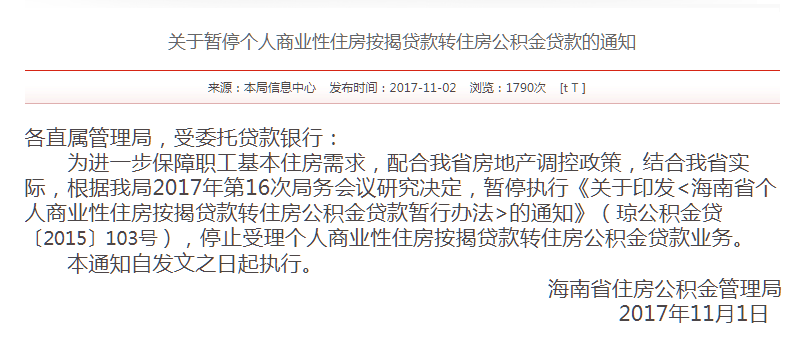 海南住房公积金又放大招!暂停商贷转公积金贷