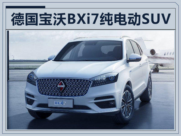 德国宝沃BXi7纯电动SUV 量产版续航仅230km