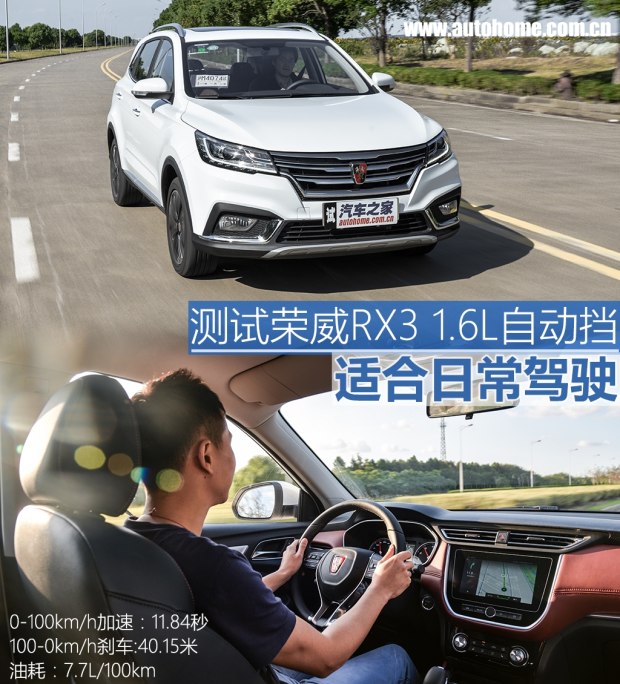 适合日常驾驶 测试荣威RX3 1.6L自动挡