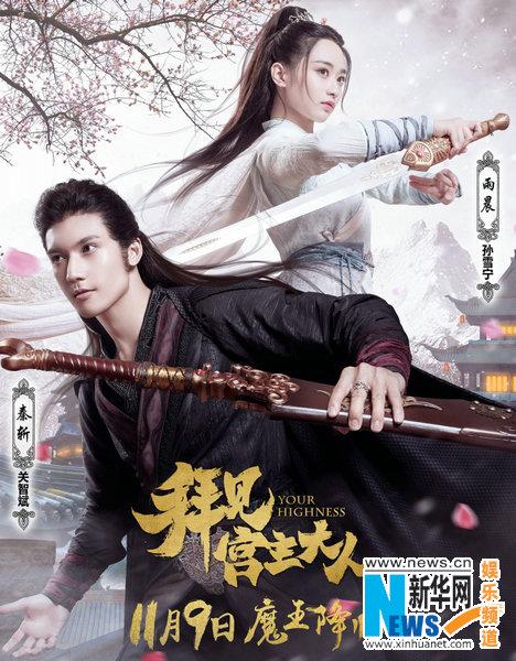 孙雪宁新剧演武林盟主 展现双面魅力|孙雪宁