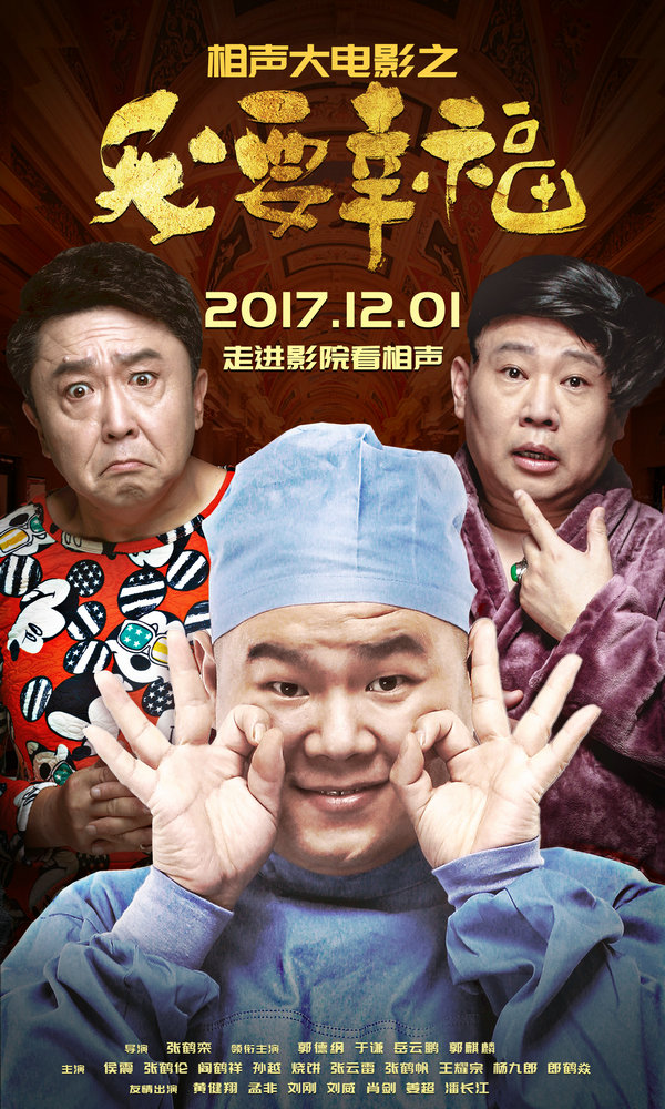 《我要幸福》定档12月1日 德云社全阵容出演|