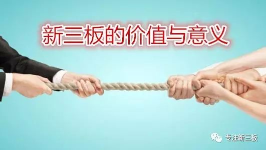 新三板价值与意义:打破股市不公 解决中小企业