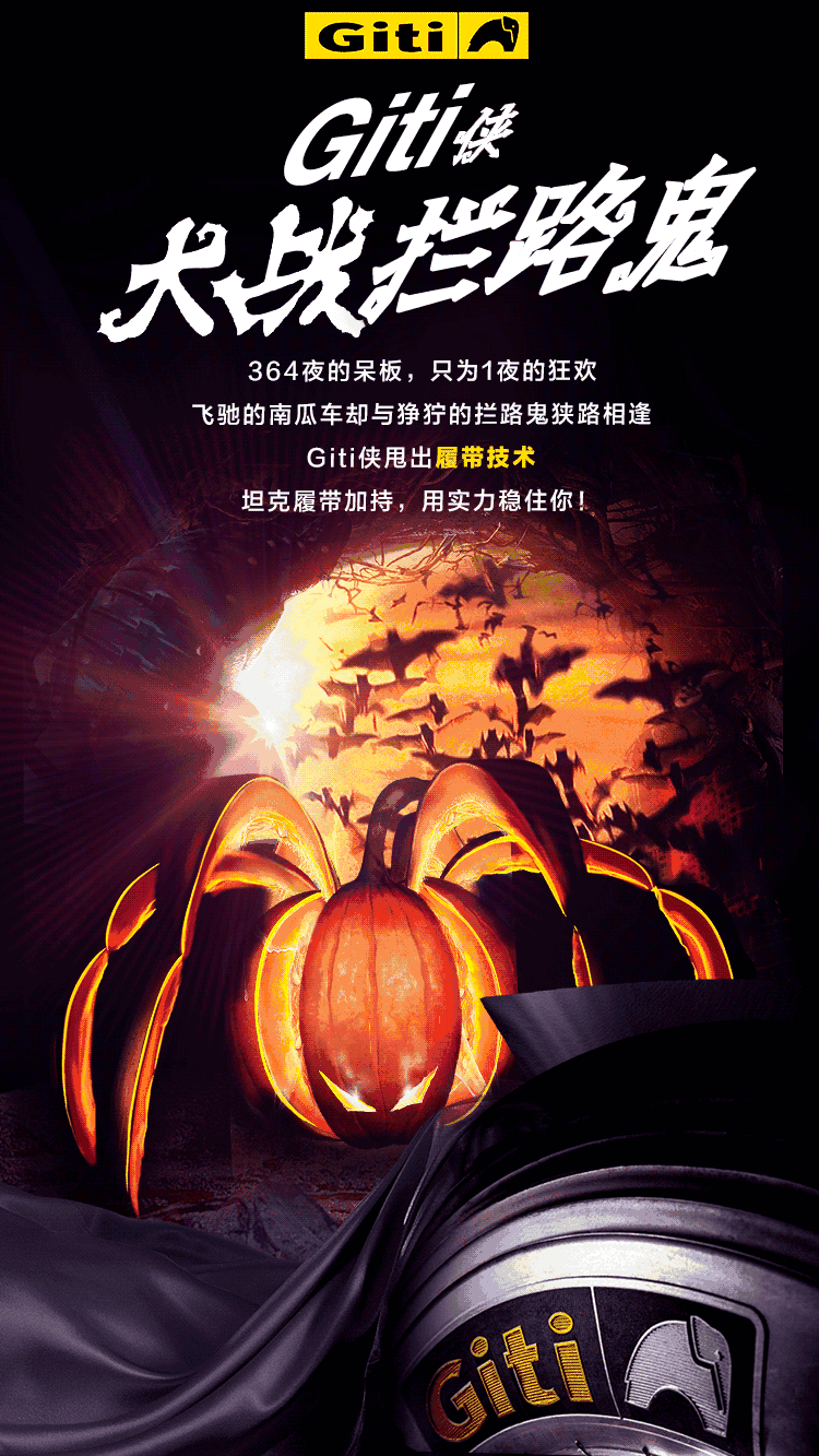 365夜的呆板,只为一夜狂欢 佳通轮胎万圣节送电影票了