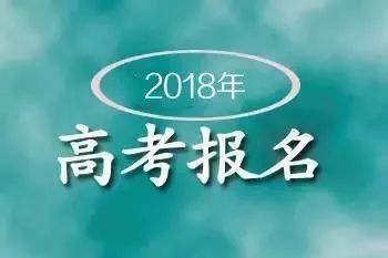 政策丨山西2018年高考报名政策公布|高考|报名
