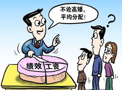 有位药店老板问我:大锅饭到底要不要打破?