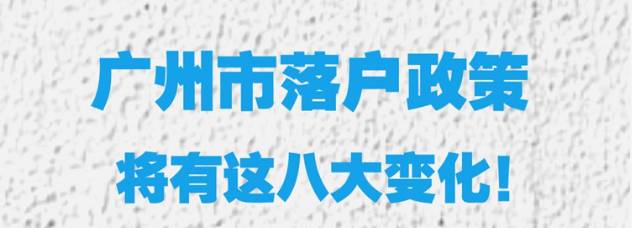 重磅!入户广州积分门槛提高,落户政策将有这八