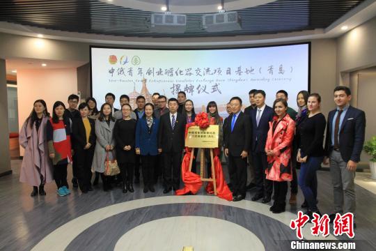中国首个中俄青年创业孵化器交流项目基地青岛