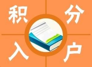 重大变化!广州满85分才能申请积分入户!|纳税|