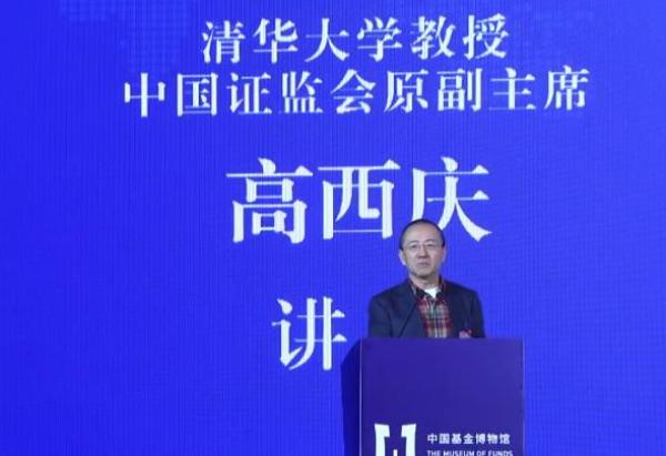 11月4日，清华大学教授、中国证监会原副主席高西庆在第三届中国并购基金年会上演讲。