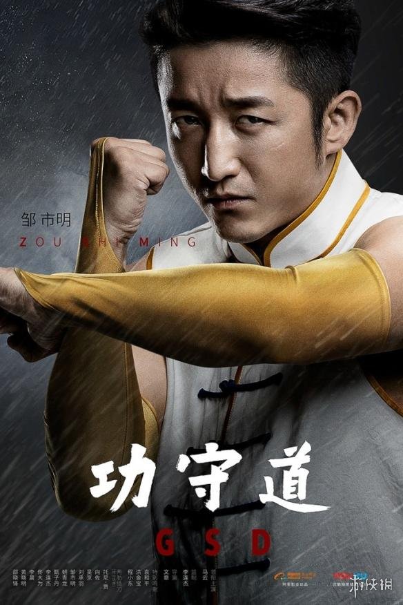功守道》曝新海报 拳击冠军邹市明登场_八卦趣