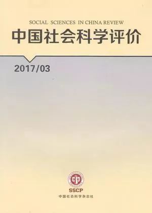 【目录】《中国社会科学评价》2017年第3期目