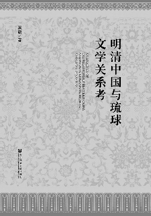 历史:《明清中国与琉球文学关系考》