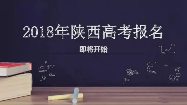 2018年陕西高考报名15日开始!报名条件、报名