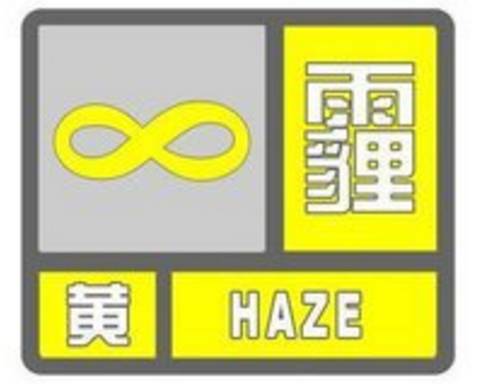 雾霾黄色预警!未来 24 小时能见度不足1 千米 |