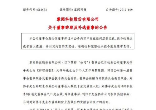 掌阅科技:刘伟平退出董事会 公司注册资本增加