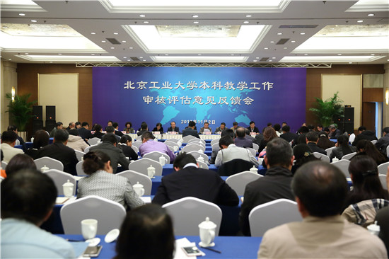 北京工业大学本科教学工作审核评估专家入校考