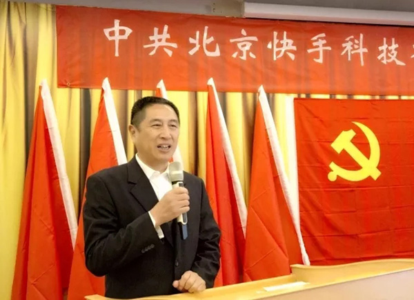 快手成立党支部并召开第一次党员大会,创始人