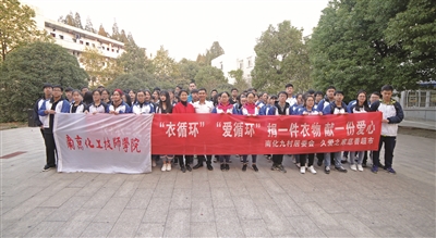 南京化工技师学院 衣+衣=爱 助力贫困地区|慈善