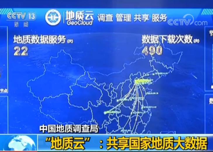 中国地质调查局发布 地质云 平台:共享国家地质