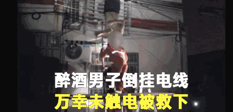 男子夜晚半身赤裸倒挂电线上 头距地面约两米(图)