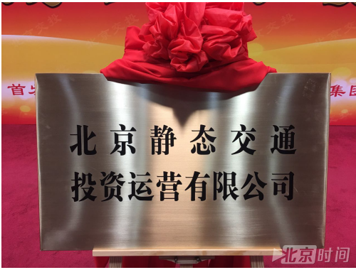 北京停车行业要有大动作 静态交通平台解您燃